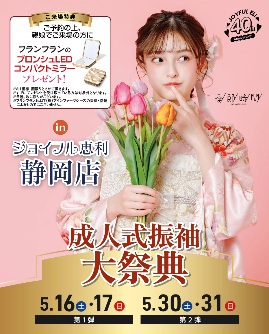 成人式振袖Spring Fair in 静岡店