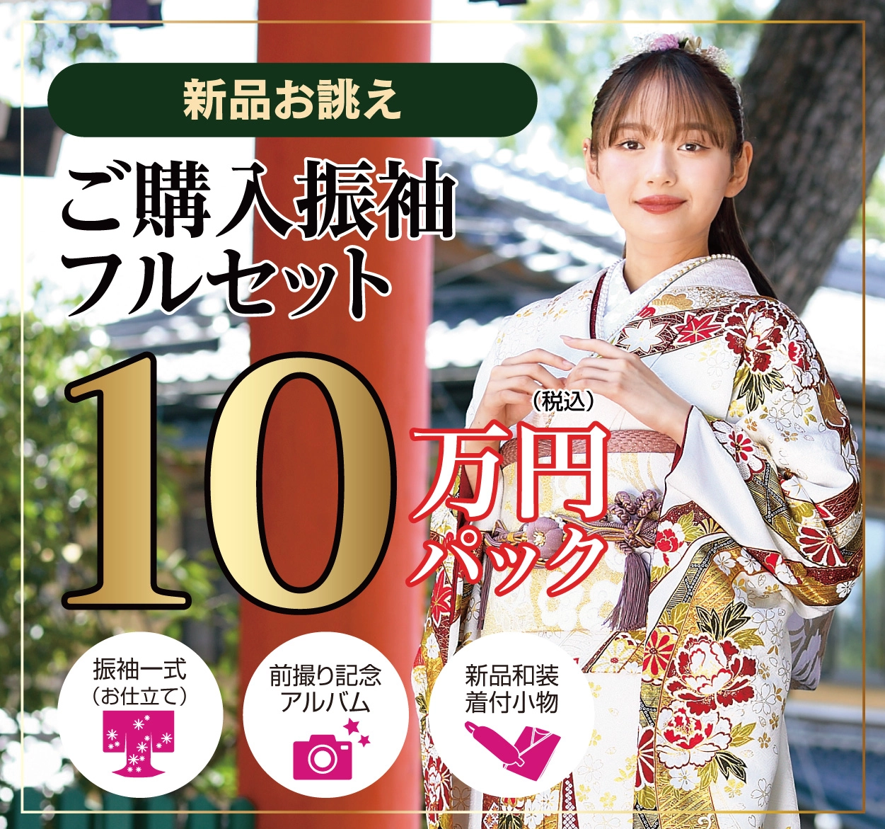 レンタル振袖フルセット16.5万円