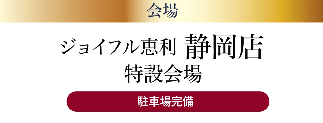 ジョイフル恵利 静岡店
