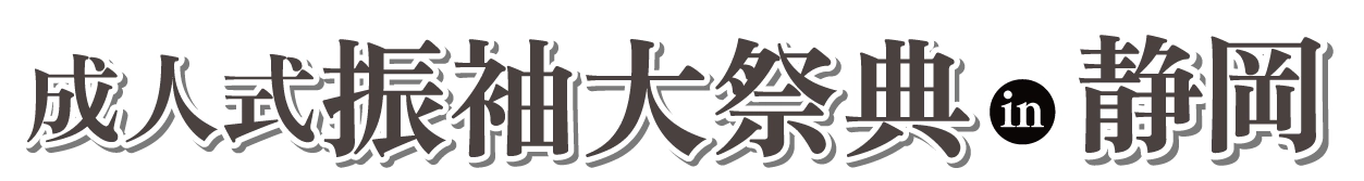 成人式最旬振袖大祭典 in 静岡店