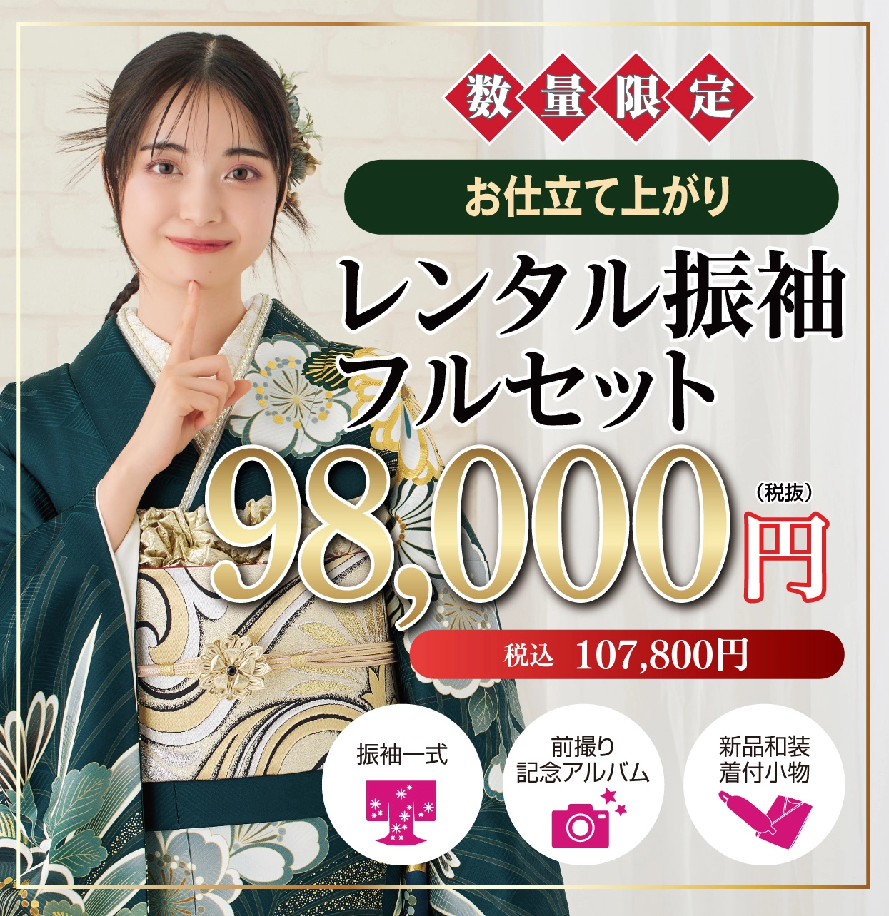 レンタル振袖フルセット