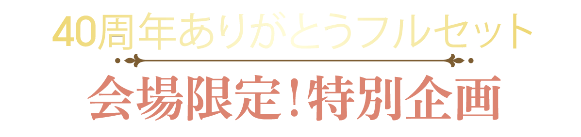 2日間限りのスペシャル企画