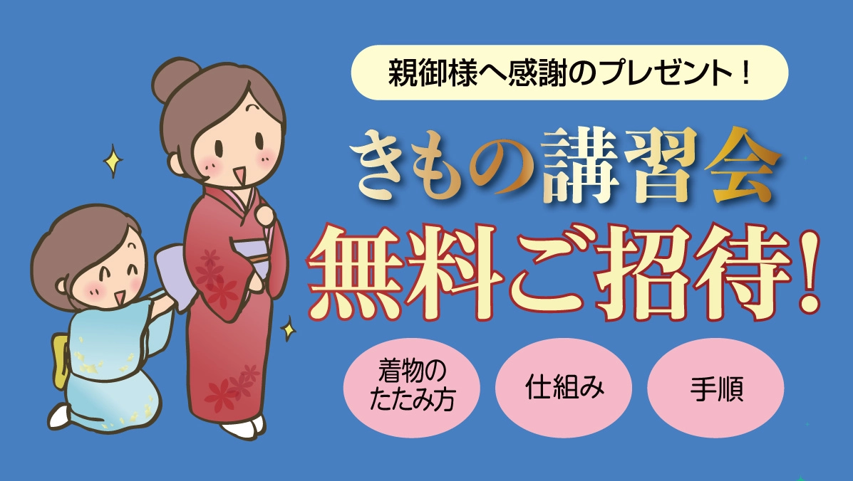 きもの講習会