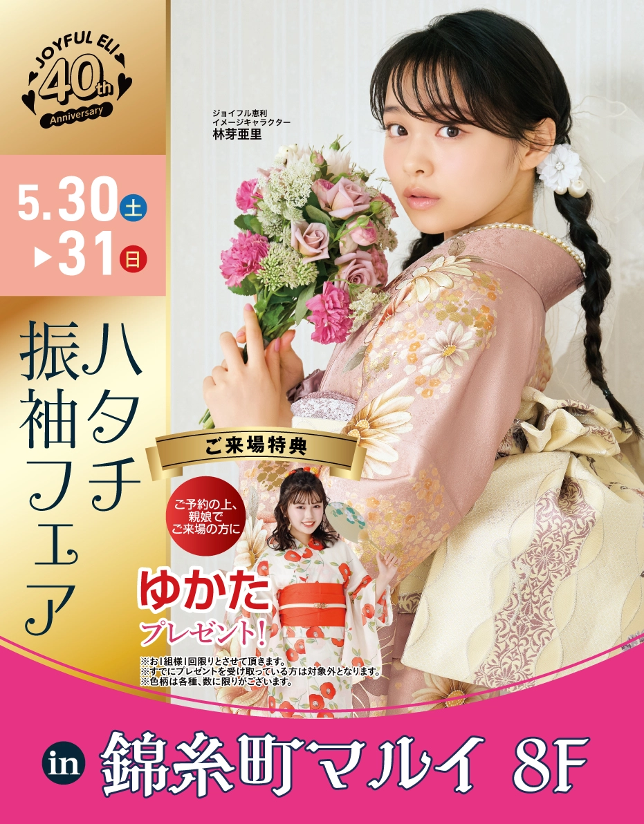成人式振袖Spring Fair in 錦糸町マルイ