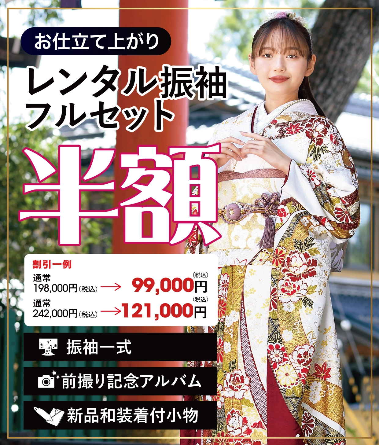 レンタル振袖フルセット50%
