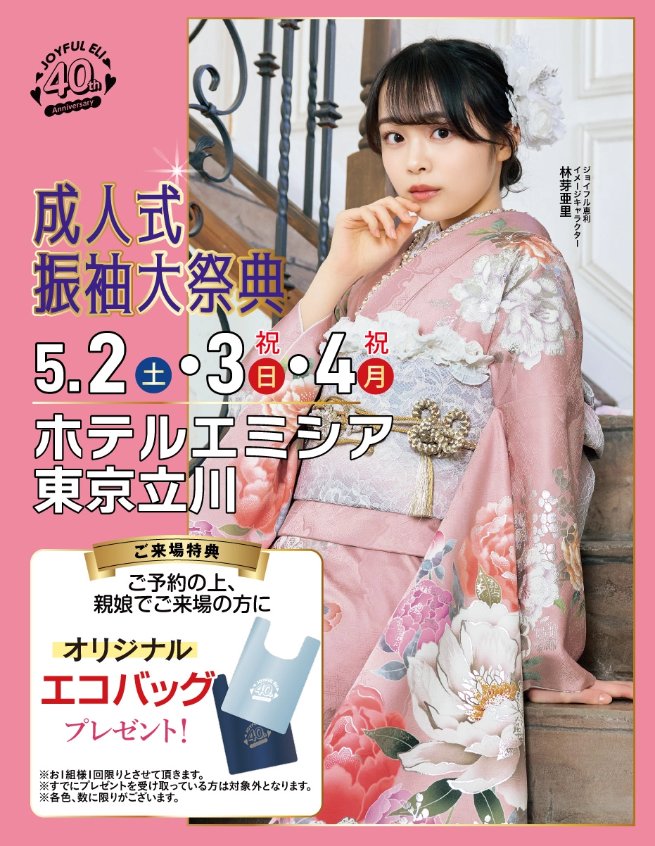 成人式振袖Spring Fair in ホテルエミシア東京立川