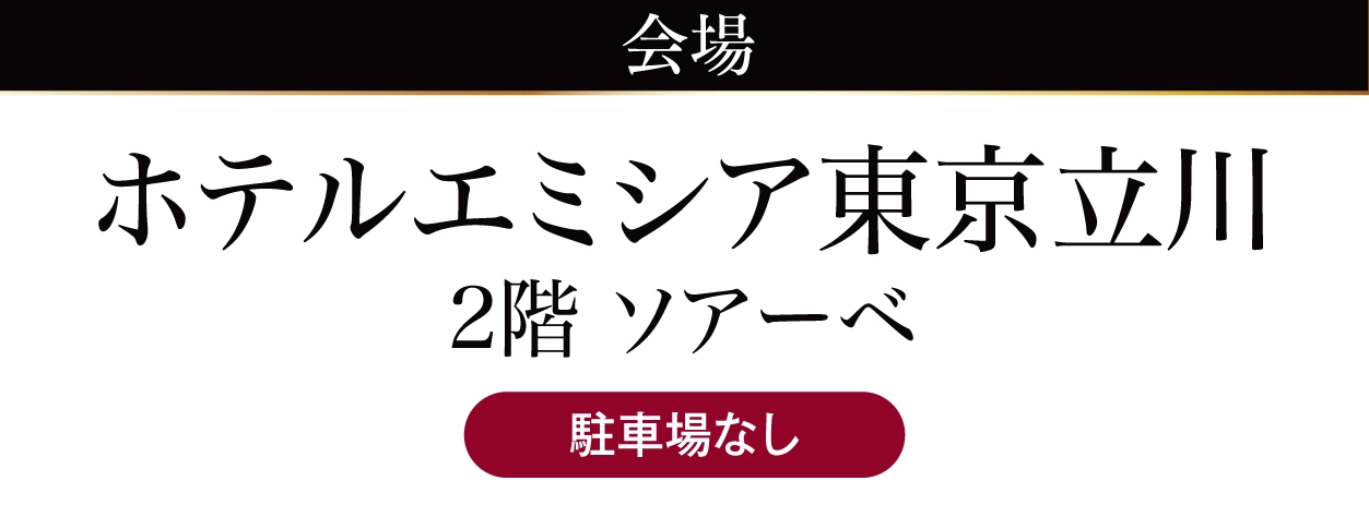 ホテルエミシア東京立川