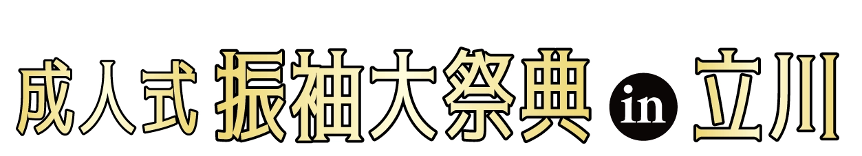 成人式最旬振袖大祭典 in ホテルエミシア東京立川