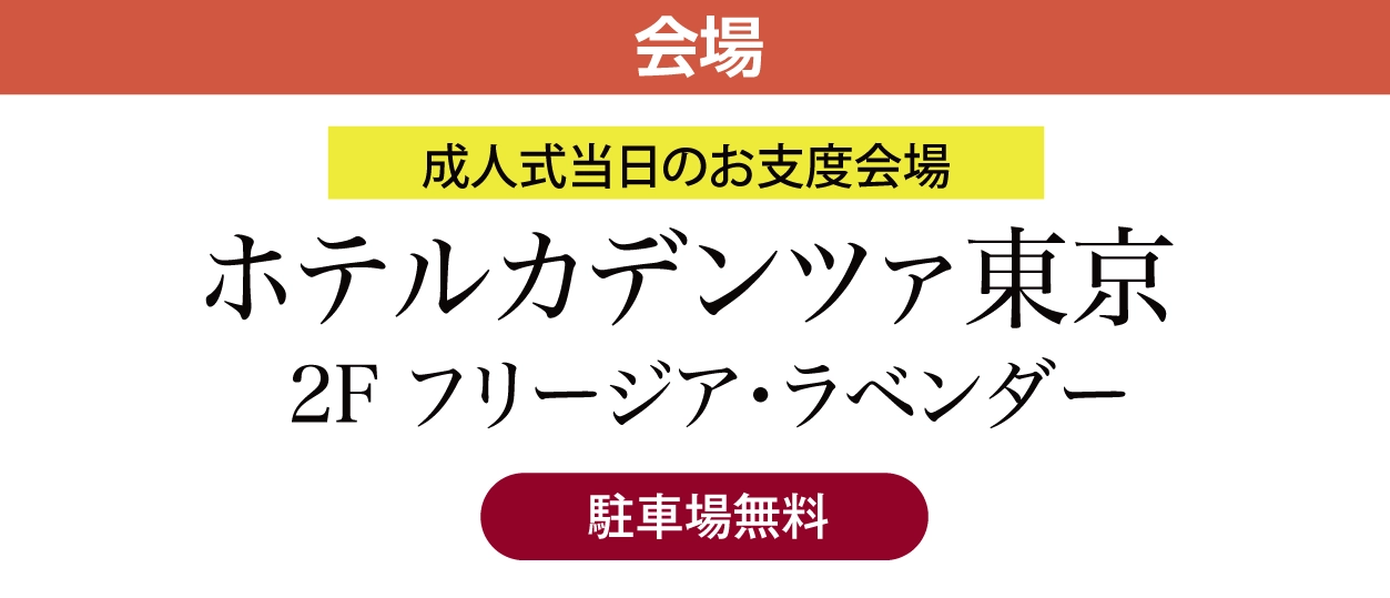 ホテルカデンツァ東京
