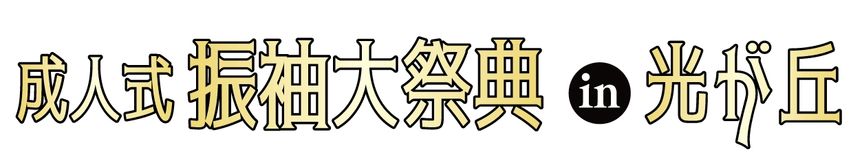 ジョイフル恵利 振袖大展示会 in 所沢店