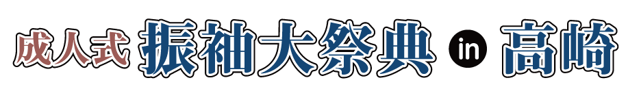 ジョイフル恵利 振袖大展示会 in ビエント高崎