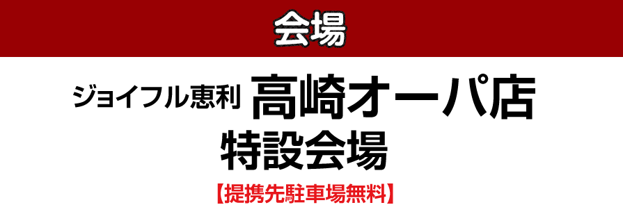 ジョイフル恵利 高崎オーパ店