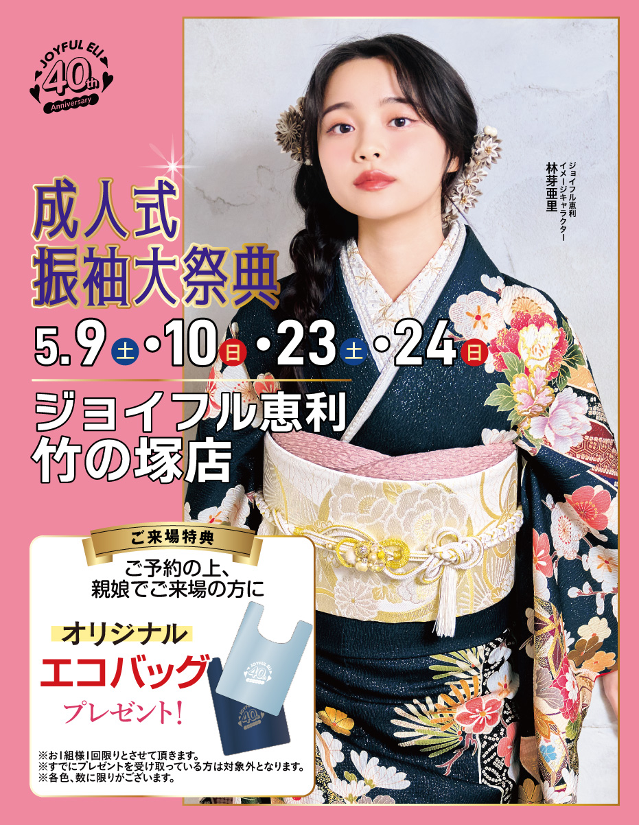成人式振袖Spring Fair in ジョイフル恵利 竹の塚店