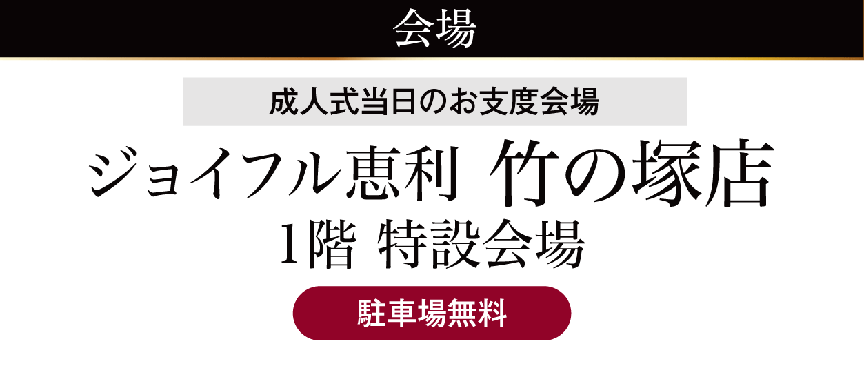ジョイフル恵利 竹の塚店