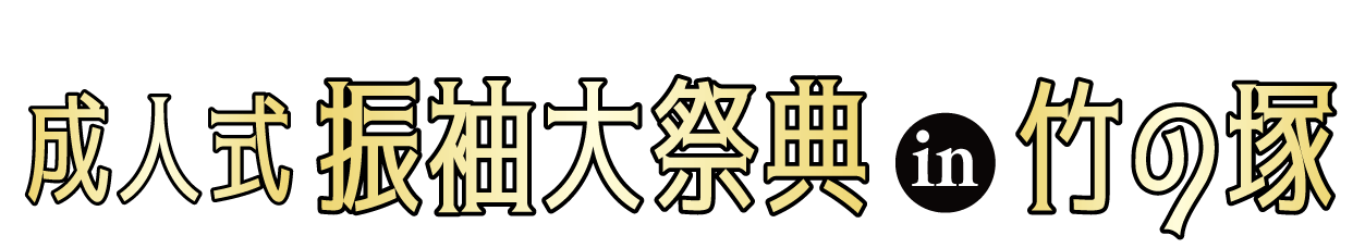 成人式最旬振袖大祭典 in ジョイフル恵利 竹の塚店
