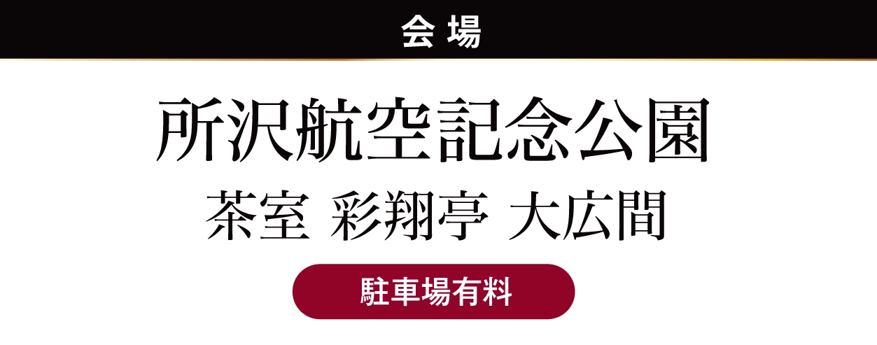 所沢航空記念公園