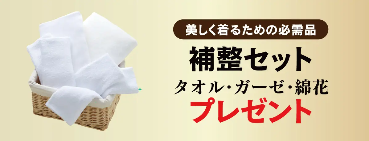 補整セット