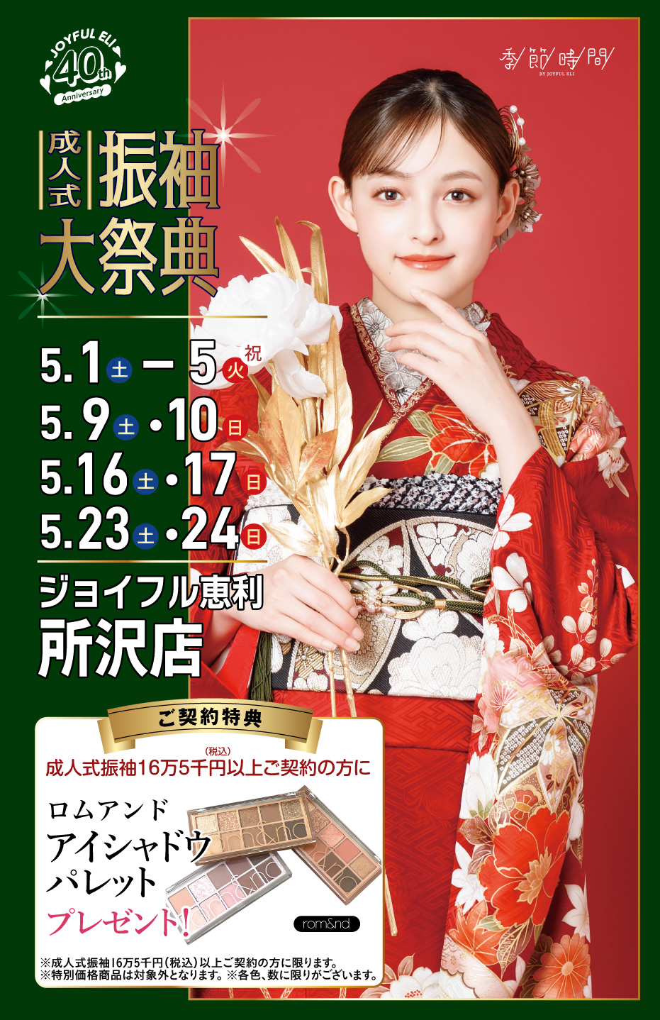 振袖大展示会 in 所沢店