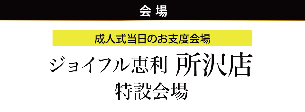 ジョイフル恵利 所沢店