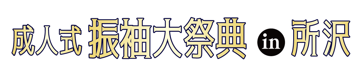 ジョイフル恵利 振袖大展示会 in 所沢店