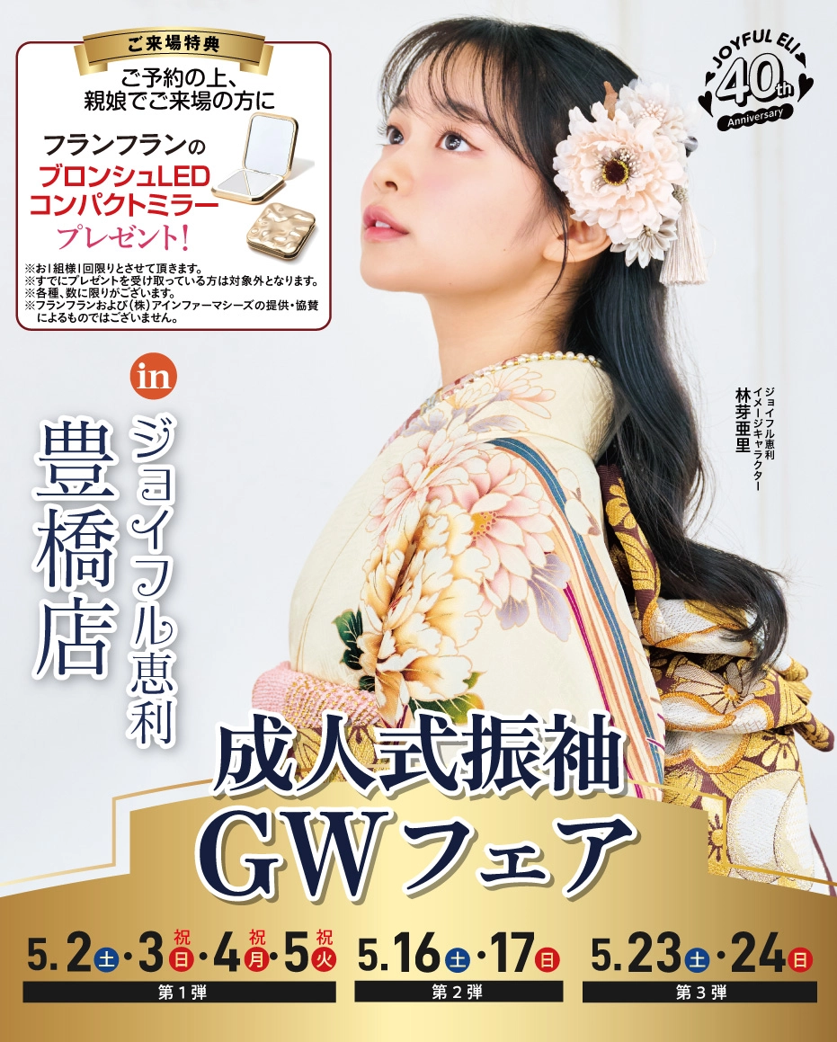 成人式振袖Spring Fair in 豊橋店