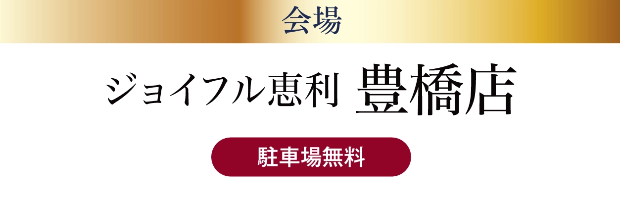 ジョイフル恵利 豊橋店