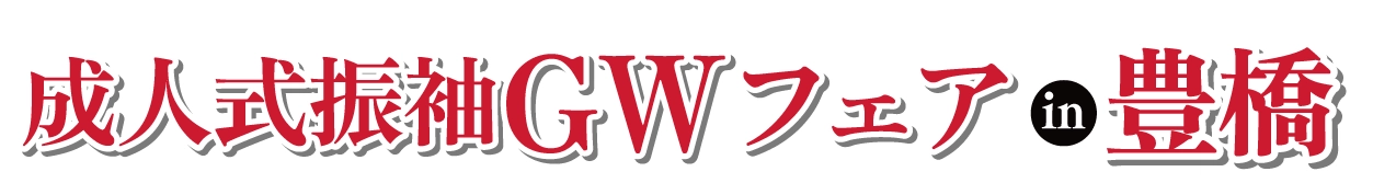 成人式最旬振袖大祭典 in 豊橋店