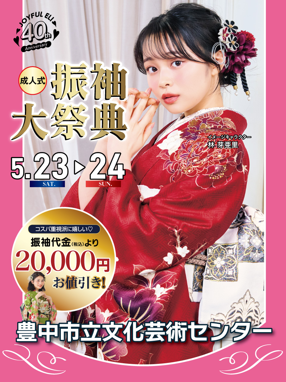 成人式振袖大祭典 in 豊中市立文化芸術センター