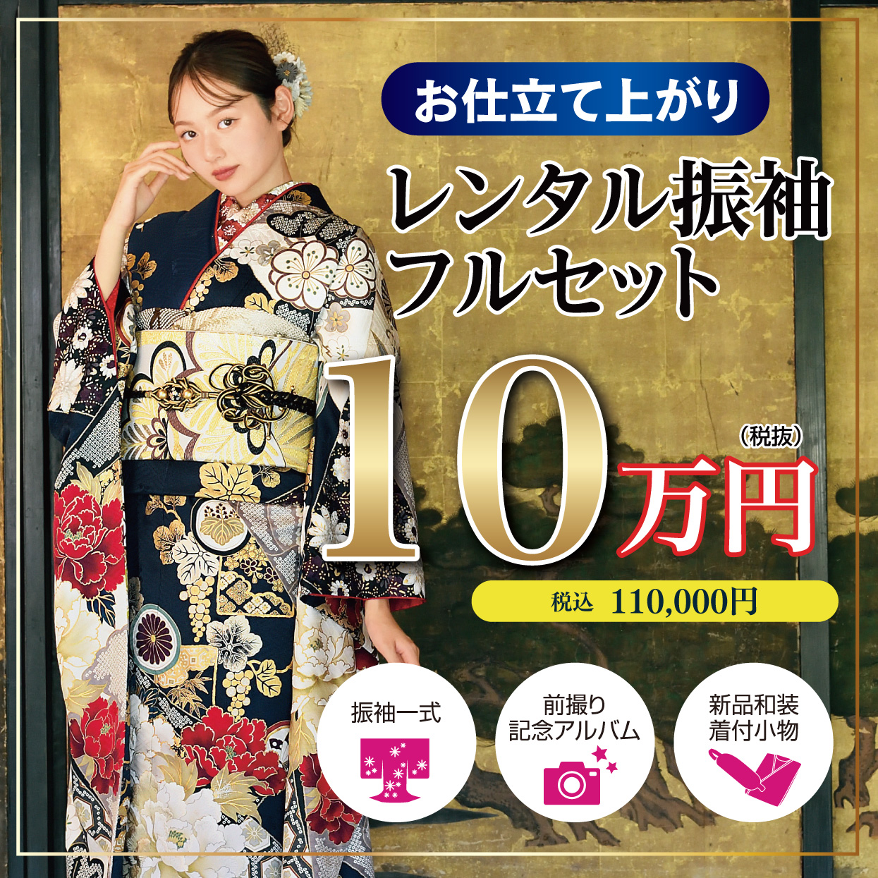 レンタル振袖フルセット16.5万円