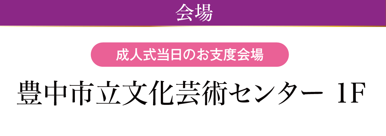 豊中市立文化芸術センター