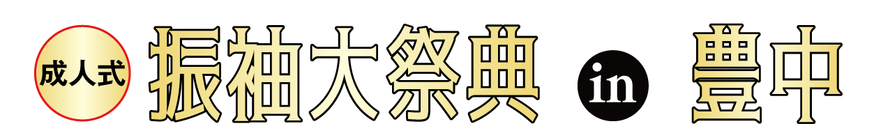 成人式最旬振袖大祭典 in 豊中市立文化芸術センター
