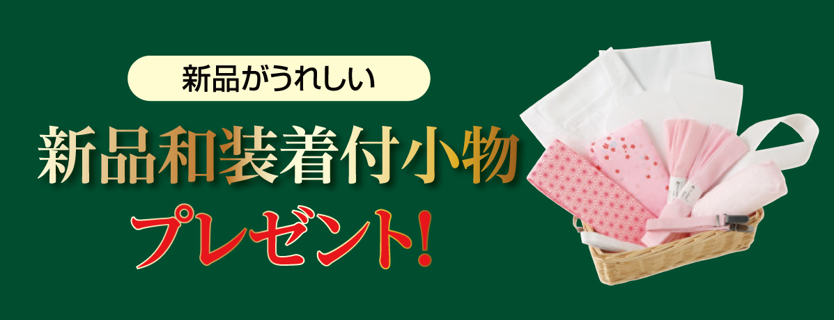 新品和装着付小物