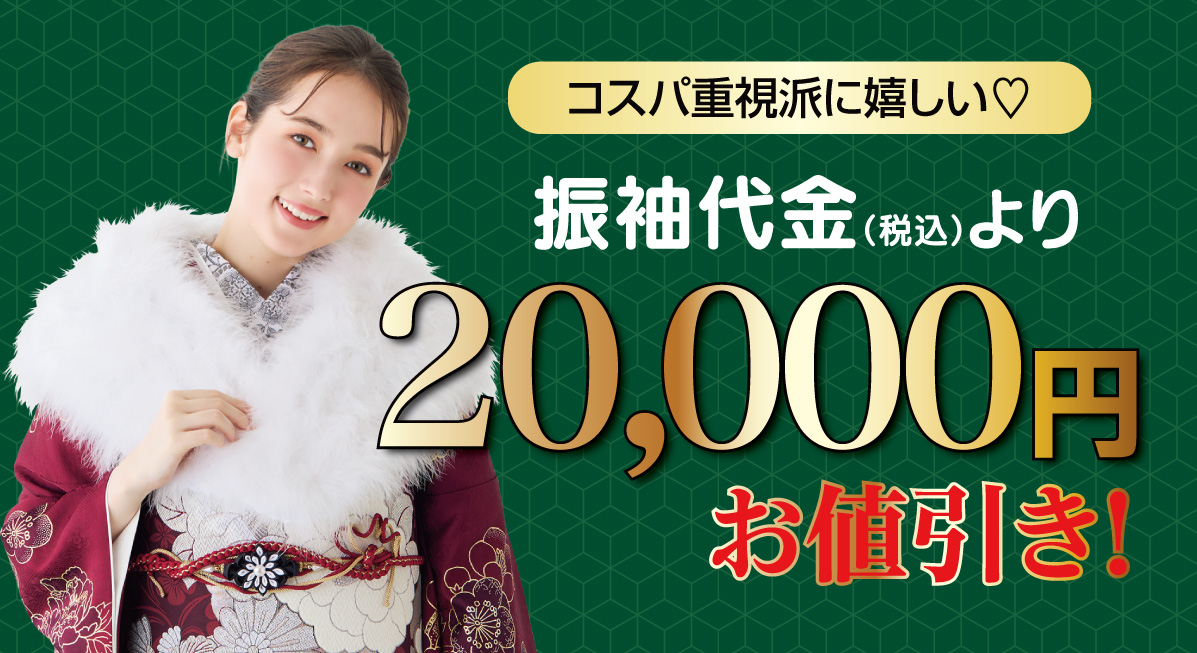 2万円引き