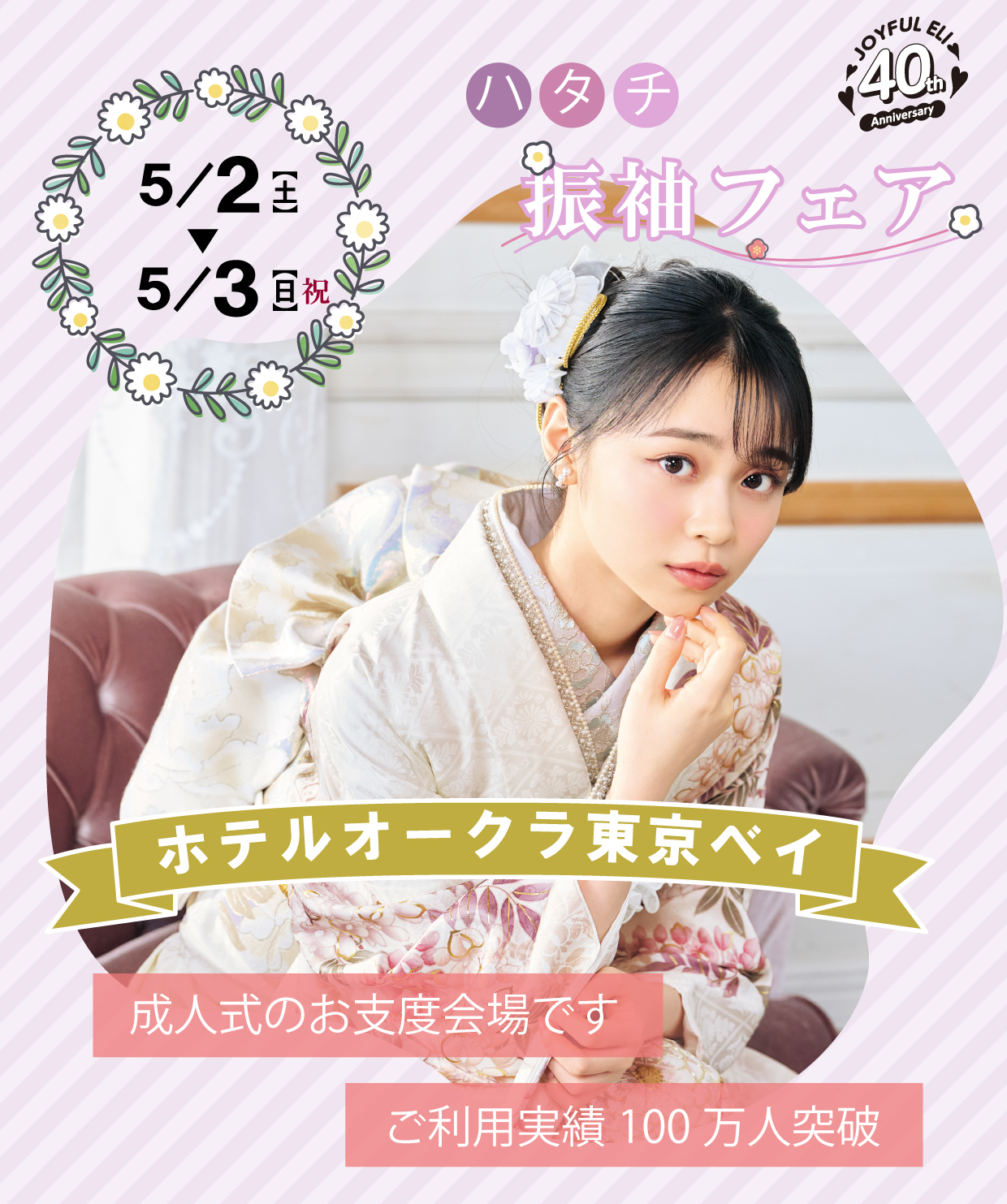 振袖大展示会 in ホテルオークラ東京ベイ