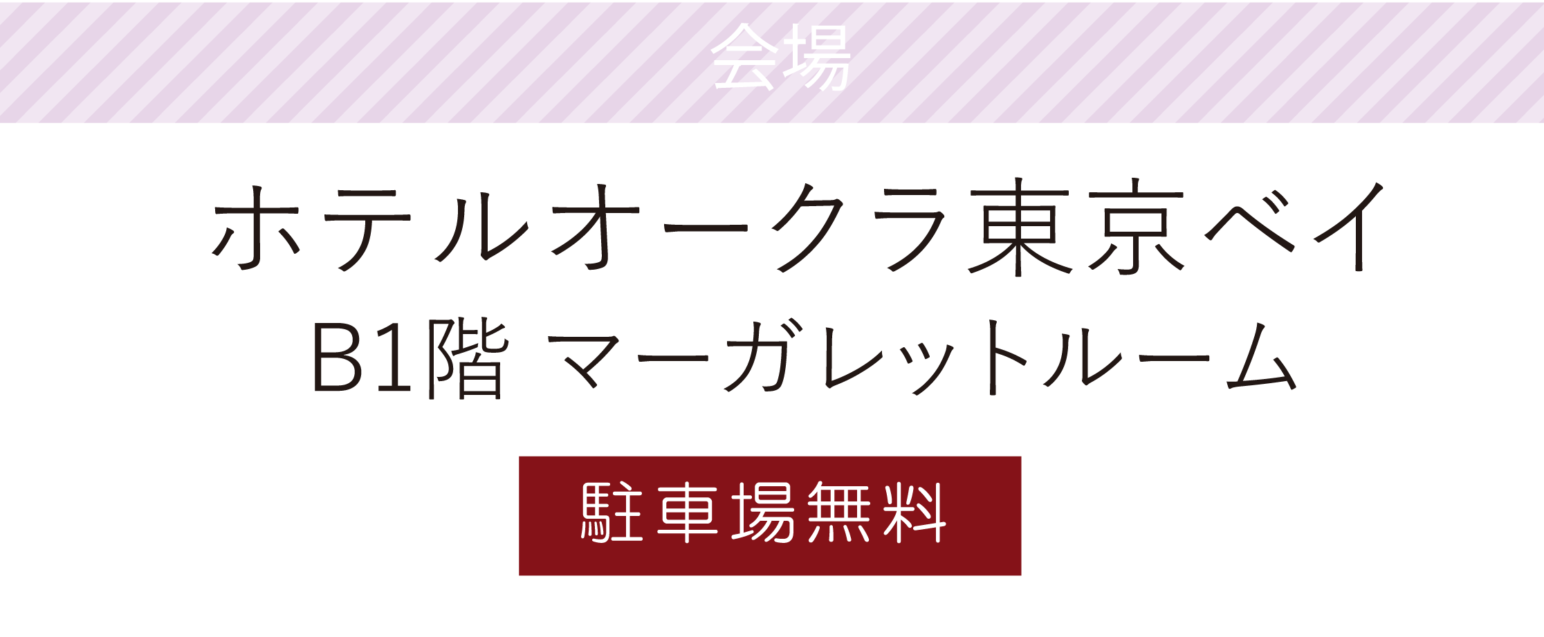 ホテルオークラ東京ベイ