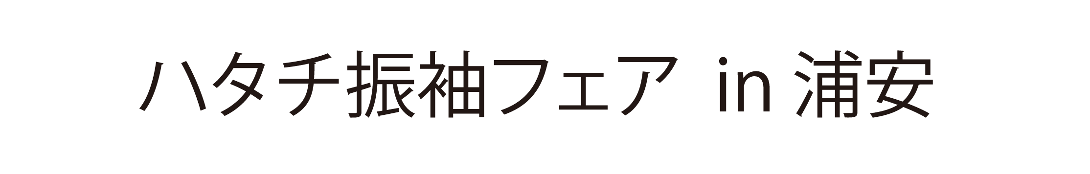 ジョイフル恵利 振袖大祭典 in ホテルオークラ東京ベイ