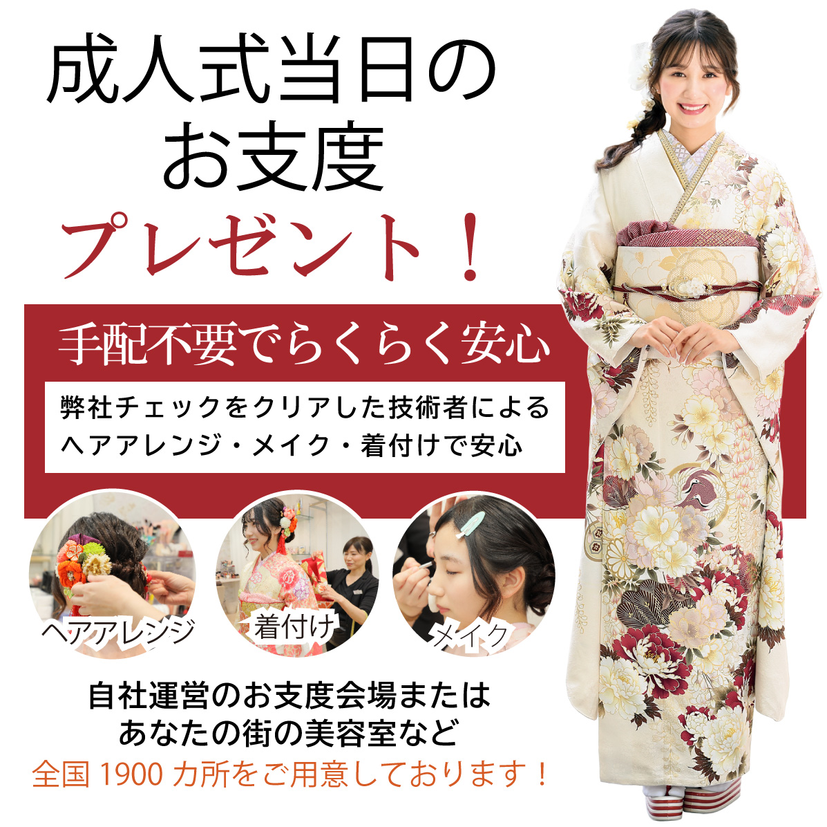 成人式当日のお支度無料