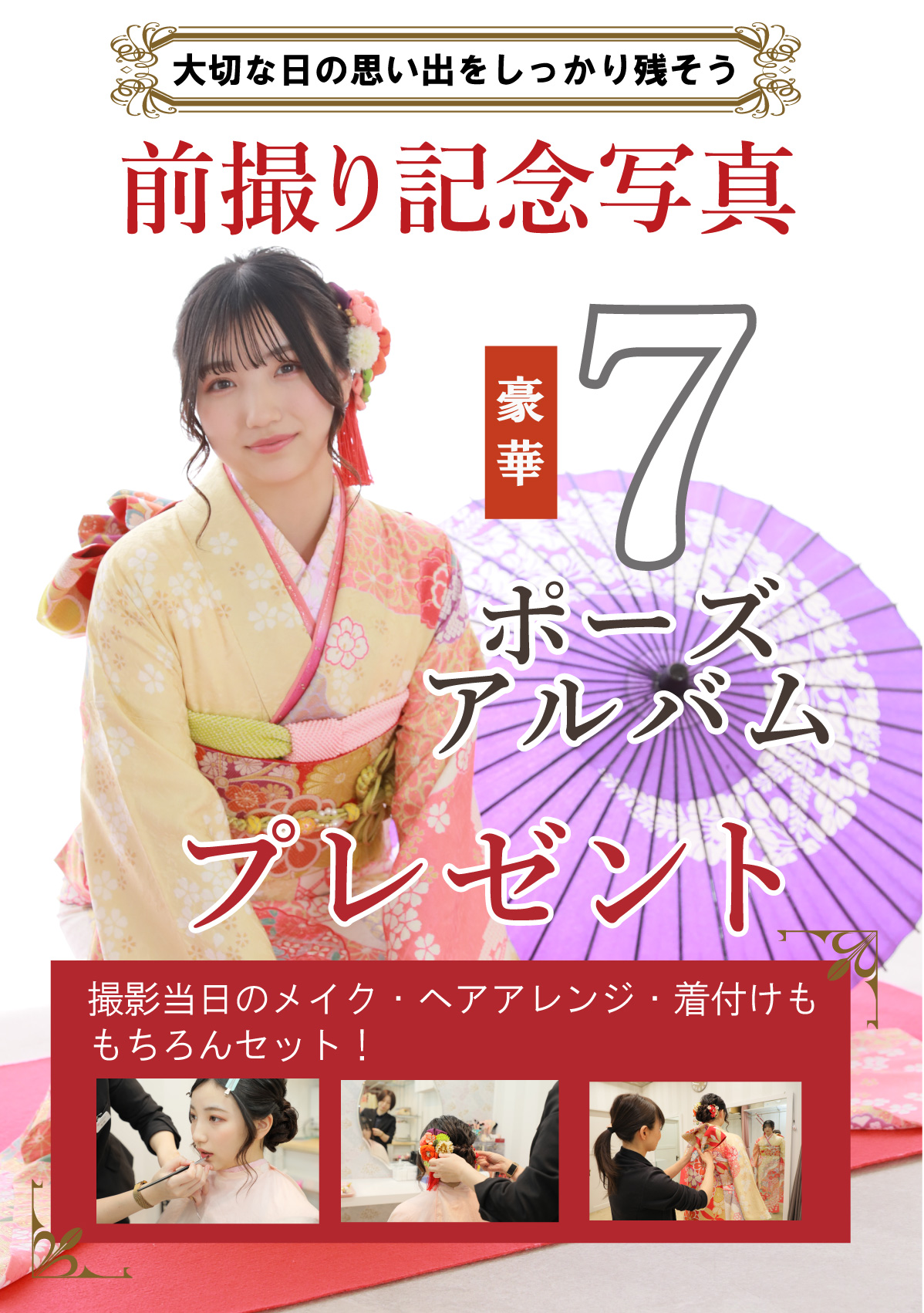 前撮り記念撮影