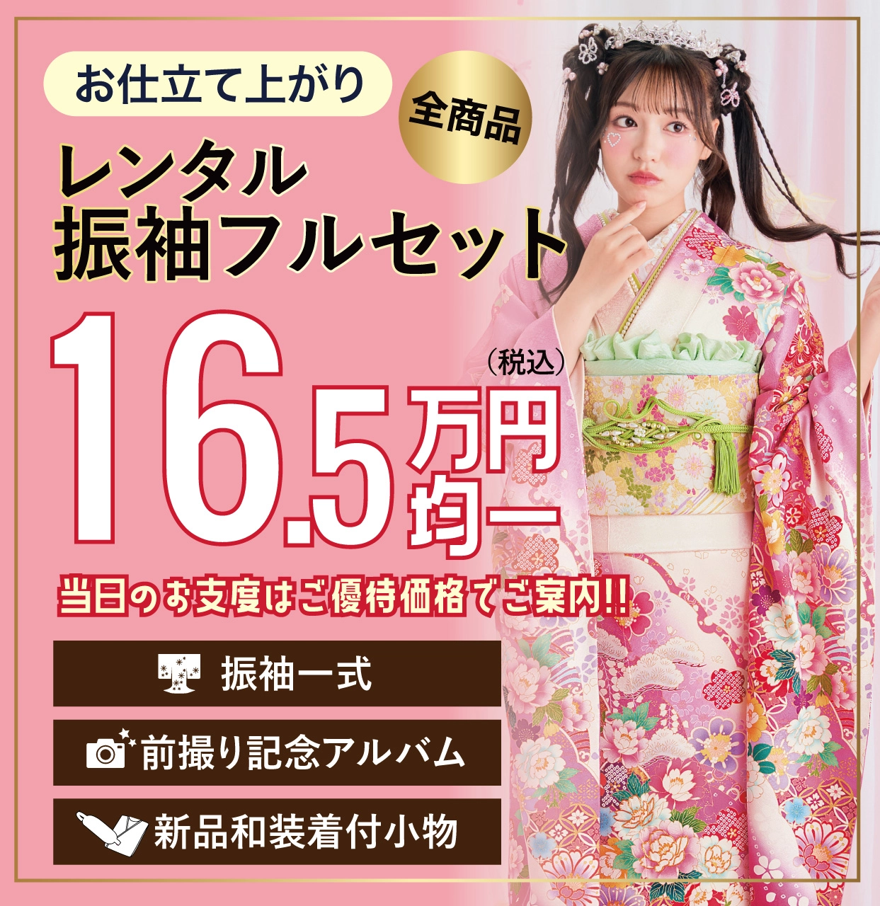 レンタル振袖フルセット