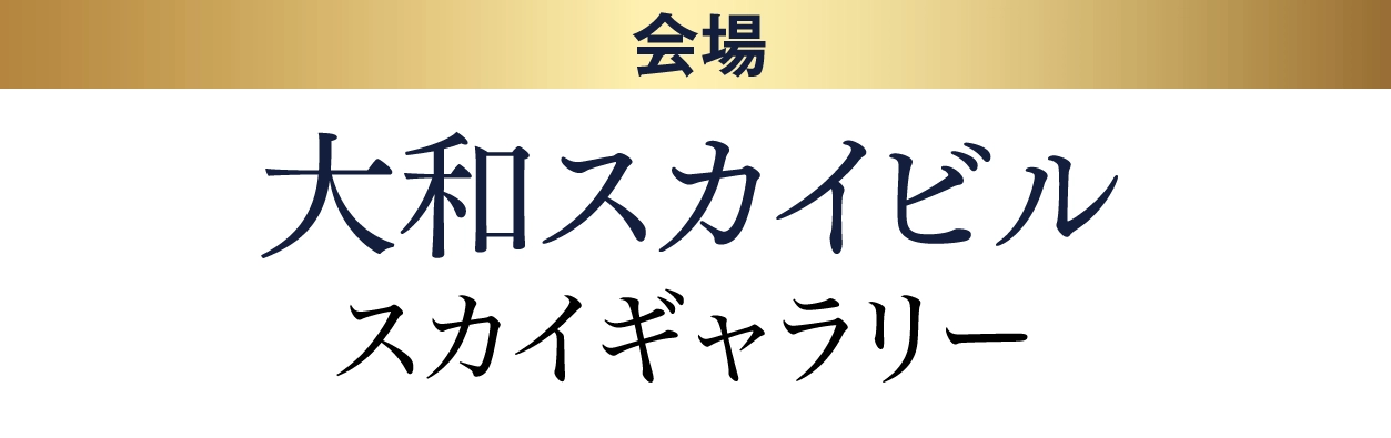 ジョイフル恵利 大和スカイビル