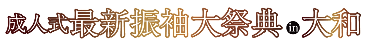 年末振袖大放出 in 大和スカイビル