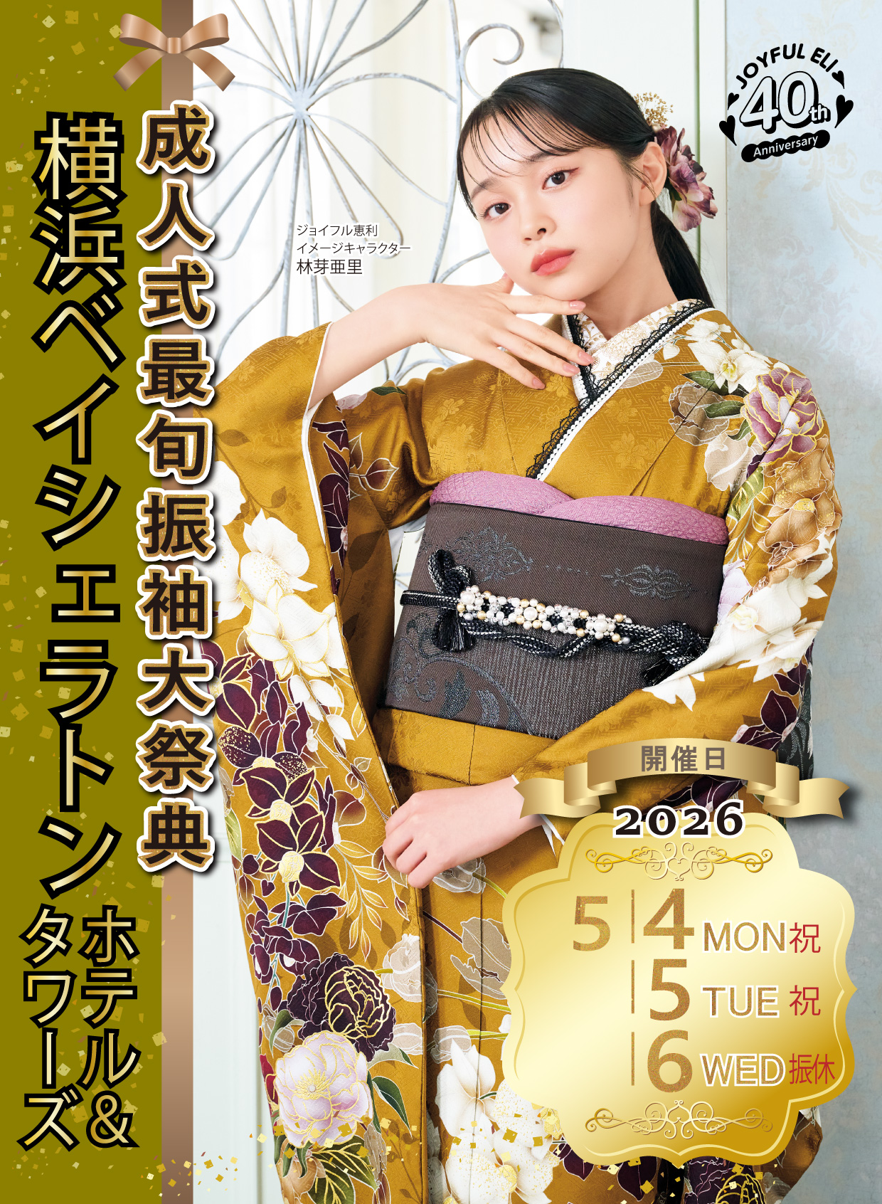 振袖大展示会 in 横浜ベイシェラトン