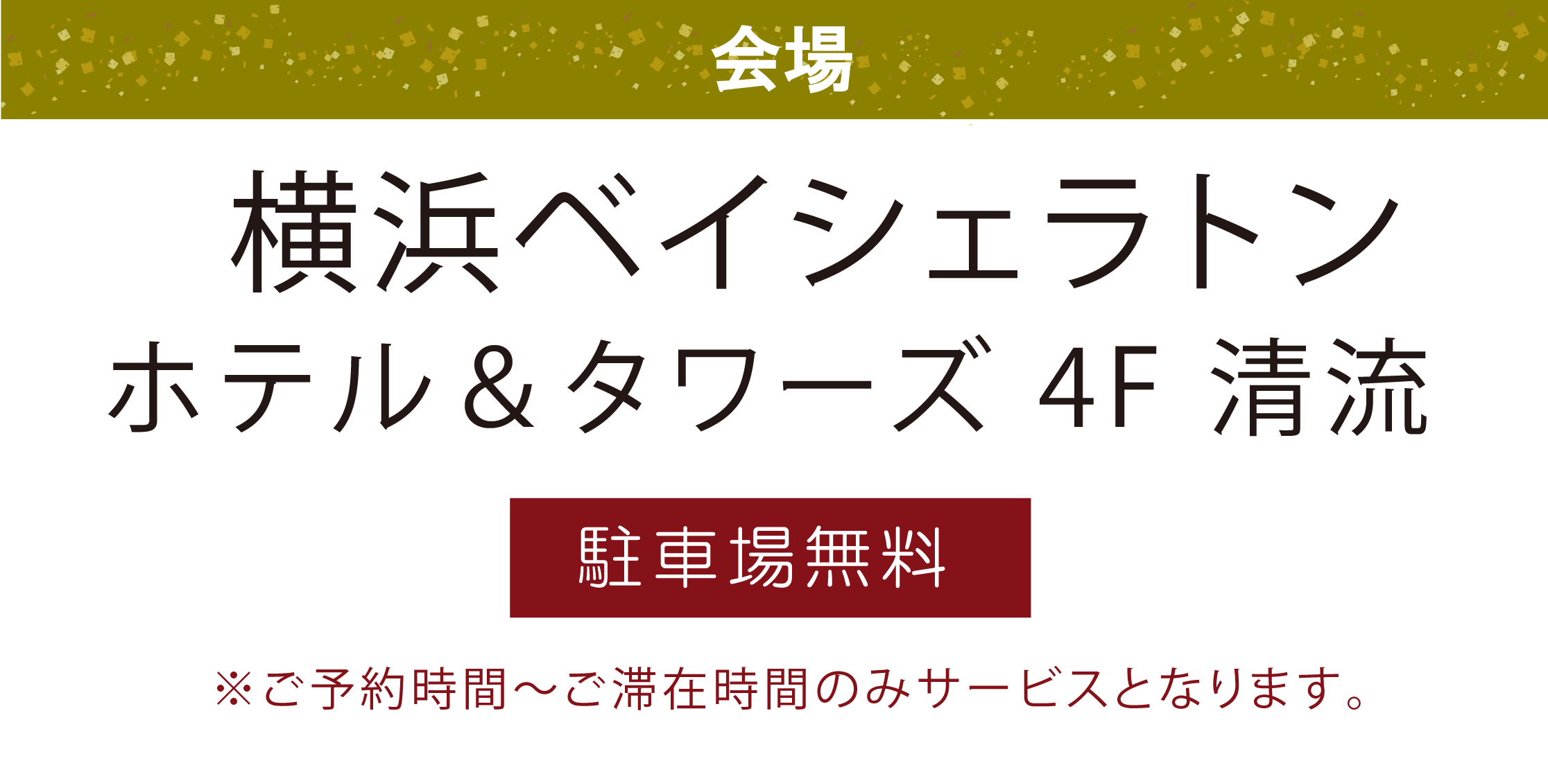 横浜ベイシェラトン