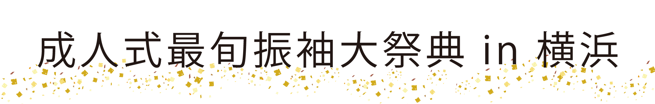 ジョイフル恵利 振袖大祭典 in 横浜ベイシェラトン