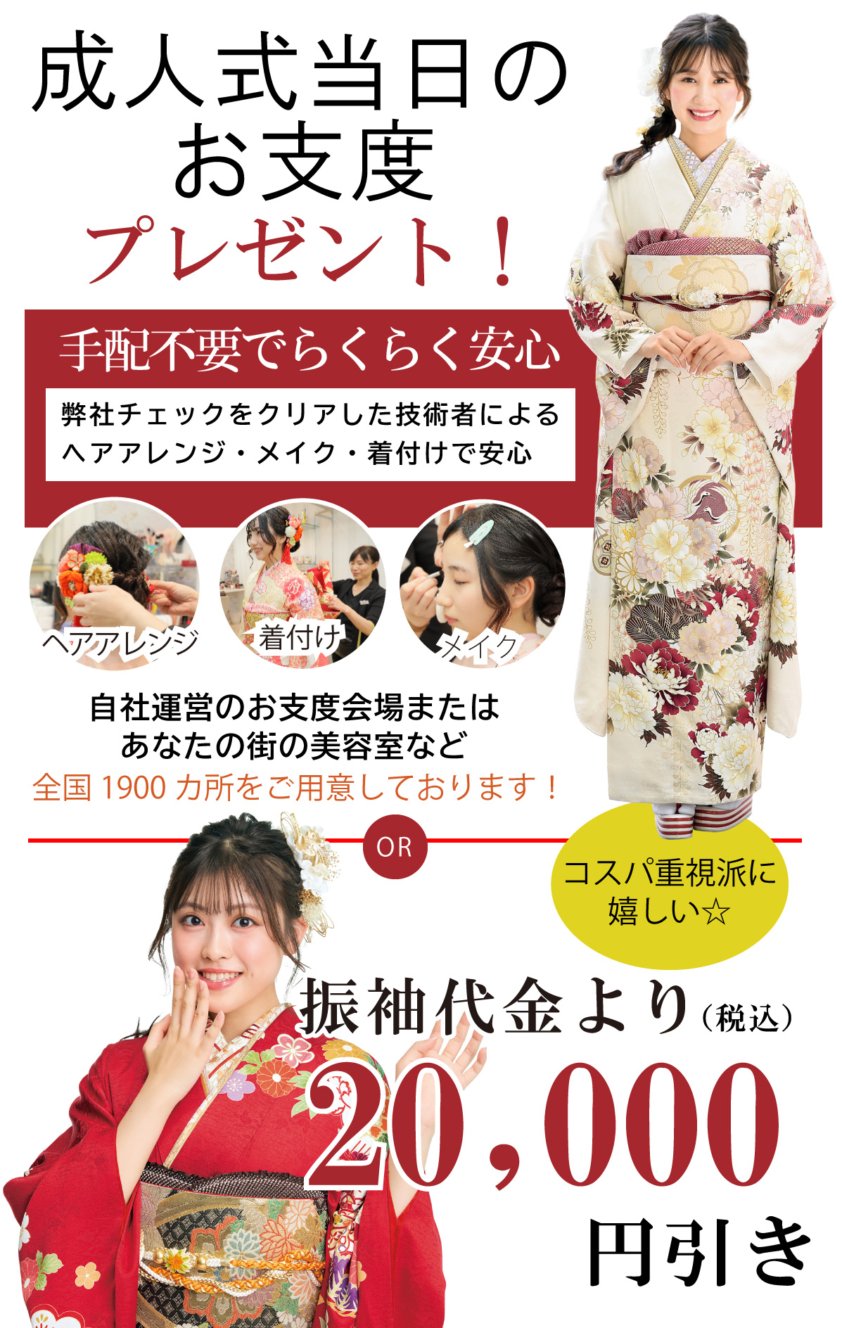 成人式当日のお支度無料