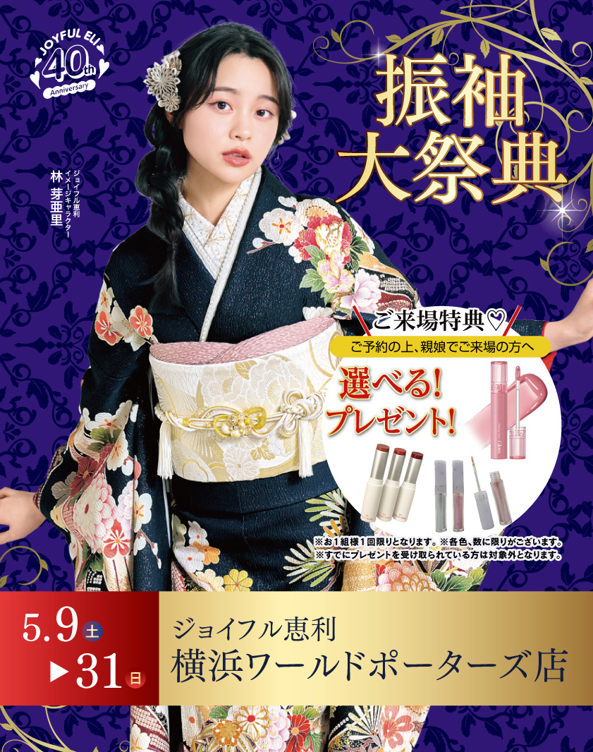 振袖大展示会 in 横浜ワールドポーターズ店