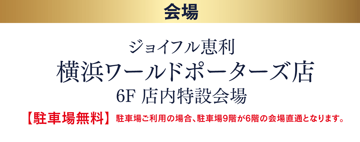 ジョイフル恵利 横浜ワールドポーターズ店