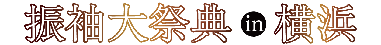 年末振袖大放出 in 横浜ワールドポーターズ店