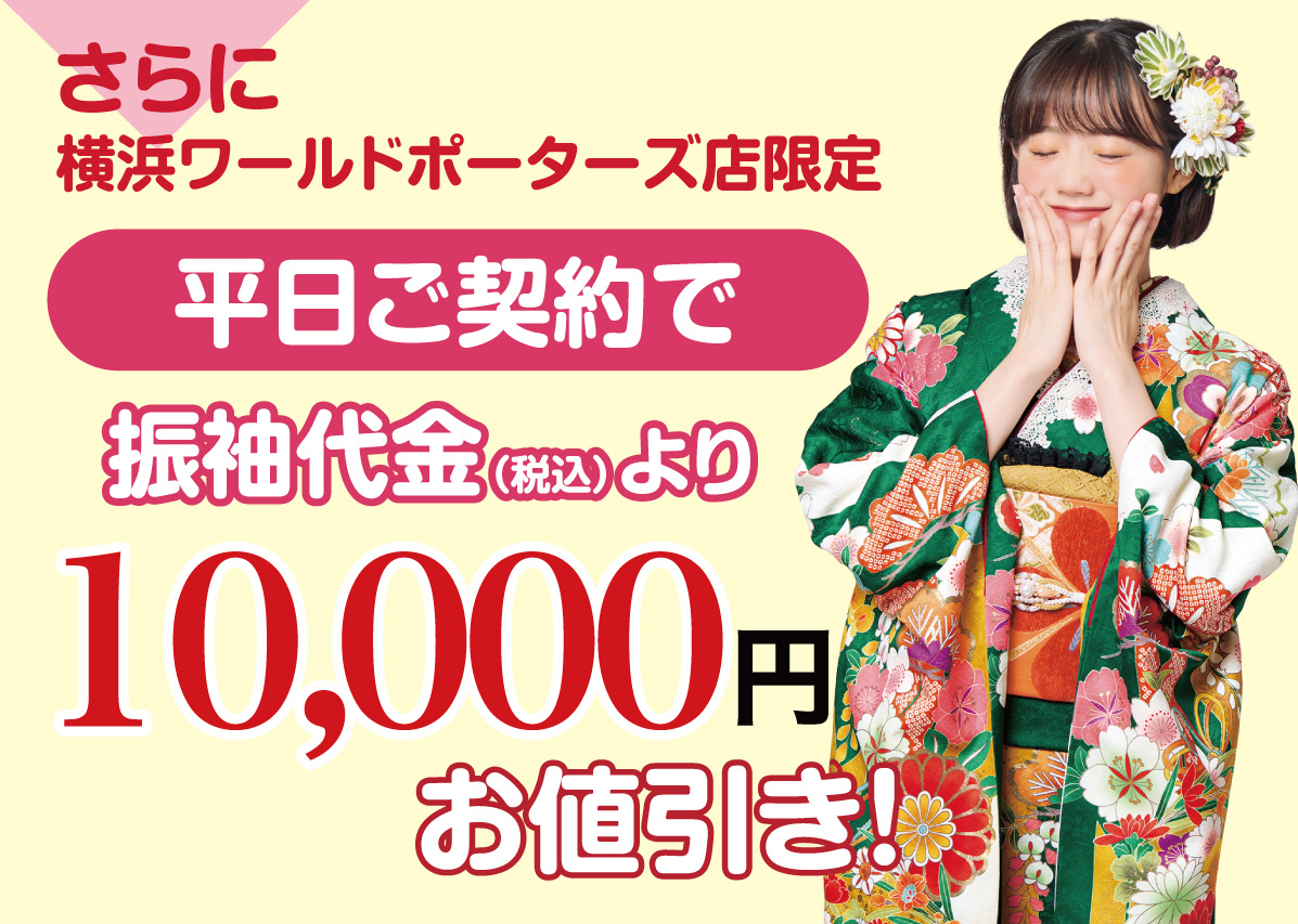 平日1万円お値引き
