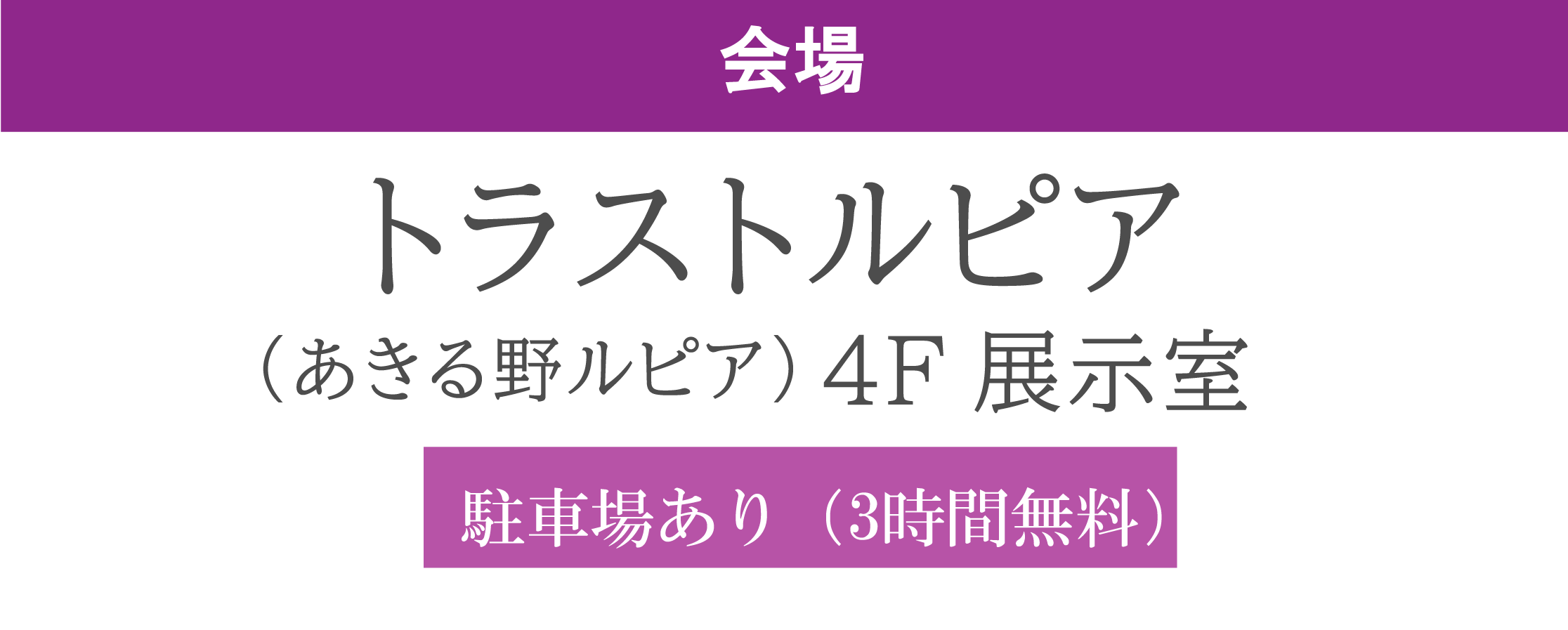 トラストルピア（あきる野ルピア）